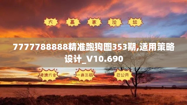 7777788888精准跑狗图353期,适用策略设计_V10.690