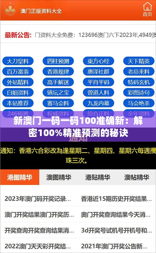 新澳门一码一码100准确新：解密100%精准预测的秘诀