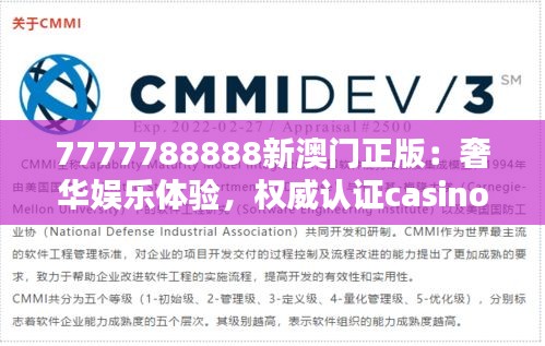 7777788888新澳门正版：奢华娱乐体验，权威认证casino