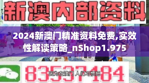 2024新澳门精准资料免费,实效性解读策略_nShop1.975