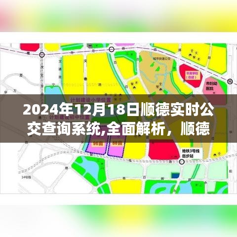 2024年顺德实时公交查询系统全面解析与评测介绍