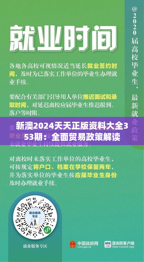 新澳2024天天正版资料大全353期：全面贸易政策解读