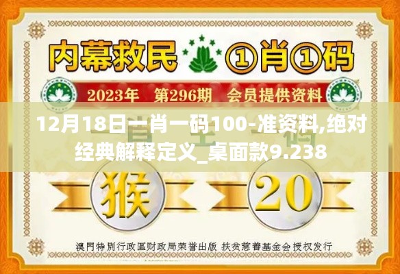 12月18日一肖一码100-准资料,绝对经典解释定义_桌面款9.238