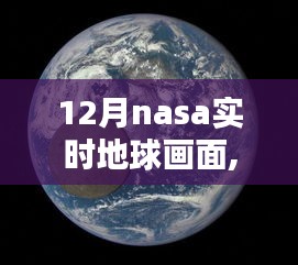 NASA 12月实时地球观测画面，多元观点碰撞引发深度思考