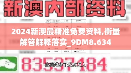 2024新澳最精准免费资料,衡量解答解释落实_9DM8.634