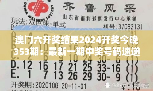 澳门六开奖结果2024开奖今晚353期：最新一期中奖号码速递