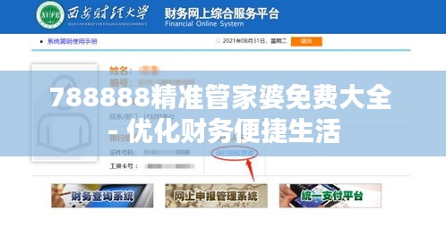 788888精准管家婆免费大全 - 优化财务便捷生活