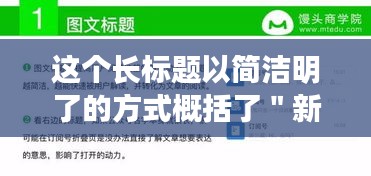 这个长标题以简洁明了的方式概括了＂新奥天天开奖资料大全600Tk＂的主要内容：提供了关于新奥天天彩票（一种高频彩票）的全面开奖资料，覆盖了600万条开奖数据。同时，通过＂深度解析＂一词，暗示了这些数据不仅仅停留在表面的开奖结果展示，还深入挖掘和分析开奖信息，为用户带来更深度的理解。