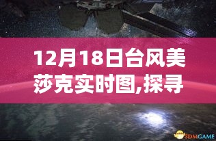 台风美莎克背后的秘密，小巷风味与实时图探寻