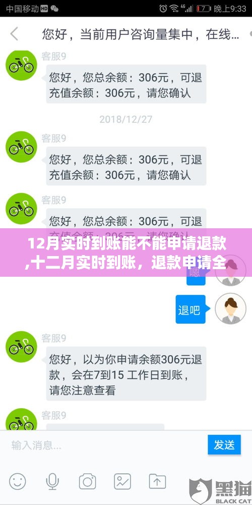 十二月实时到账退款攻略，掌握资金主动权，申请退款全指南！