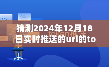 探寻未来之路，预测与解析2024年实时推送URL Token的预测之旅