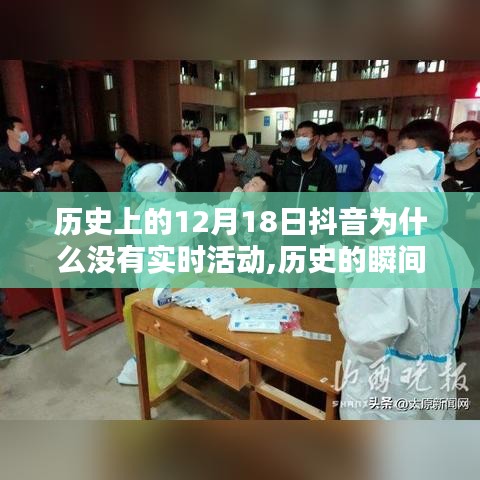 探寻抖音在十二月十八日的静默背后，历史瞬间的探寻与解析