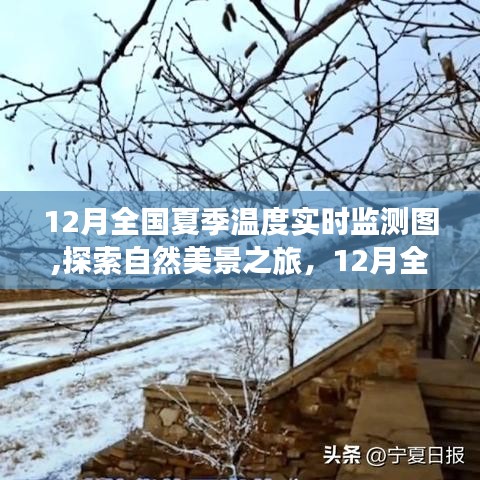 探索自然美景之旅，全国夏季温度实时监测图揭示的宁静与魅力