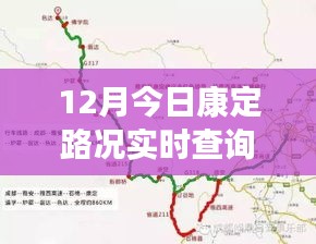 康定路况实时查询，12月今日的路途变迁与影响深度解析