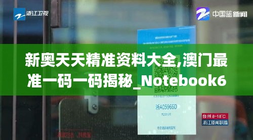 新奥天天精准资料大全,澳门最准一码一码揭秘_Notebook6.683