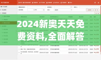 2024新奥天天免费资料,全面解答解释落实_精装版10.984