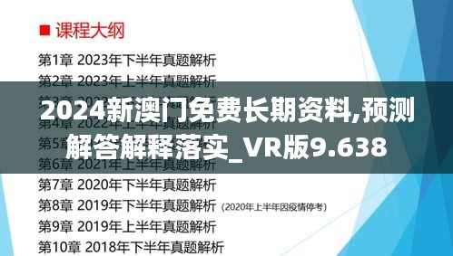 2024新澳门免费长期资料,预测解答解释落实_VR版9.638