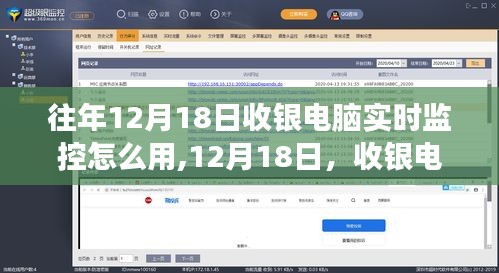 收银电脑实时监控技术的蜕变与影响，历年12月18日的演变及运用解析