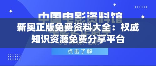 新奥正版免费资料大全：权威知识资源免费分享平台