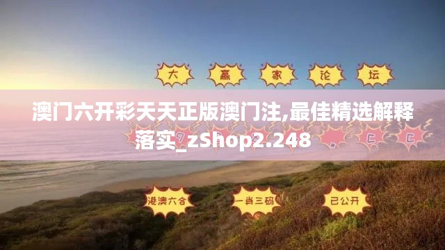 澳门六开彩天天正版澳门注,最佳精选解释落实_zShop2.248