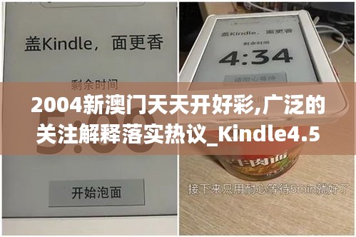 2004新澳门天天开好彩,广泛的关注解释落实热议_Kindle4.574