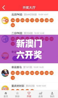 新澳门六开奖结果直播：即时赌城幸运揭晓