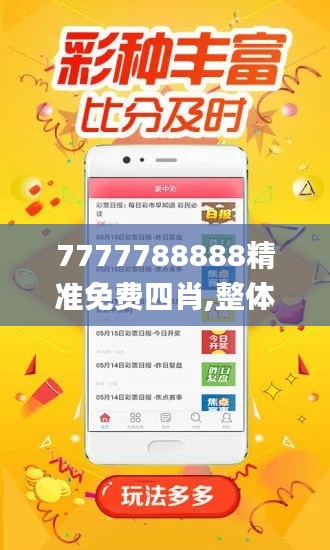 7777788888精准免费四肖,整体讲解执行_10DM5.717