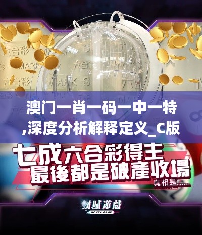 澳门一肖一码一中一特,深度分析解释定义_C版11.790