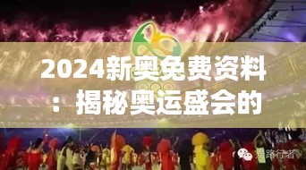 2024新奥免费资料：揭秘奥运盛会的免费指南与资源精选