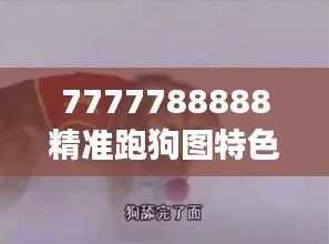 7777788888精准跑狗图特色：如何运用领先数字密码解锁狗图投资技巧