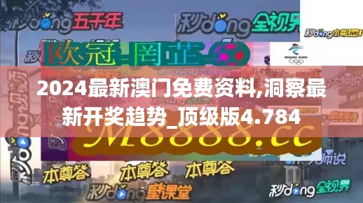 2024最新澳门免费资料,洞察最新开奖趋势_顶级版4.784