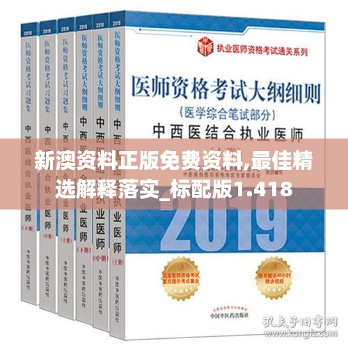 新澳资料正版免费资料,最佳精选解释落实_标配版1.418