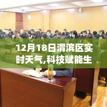 科技赋能生活，渭滨区实时天气APP引领未来体验之旅（12月18日）