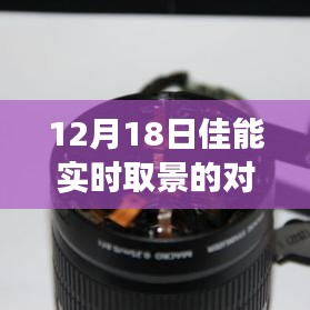 佳能镜头下的温暖日常，实时取景对焦模式与日常趣事分享（12月18日）