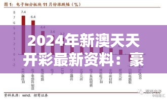 2024年新澳天天开彩最新资料：豪彩盛宴趋势追踪