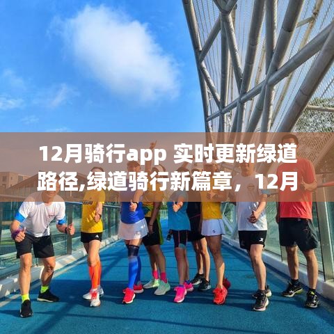 探寻静谧美景奇幻之旅，骑行APP绿道新篇章开启