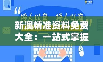 新澳精准资料免费大全：一站式掌握高品质教育资讯