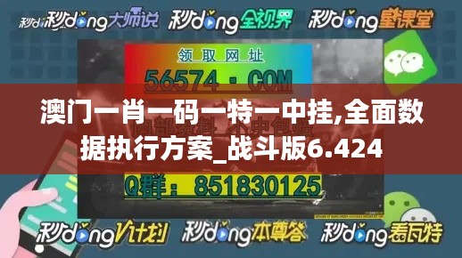 澳门一肖一码一特一中挂,全面数据执行方案_战斗版6.424