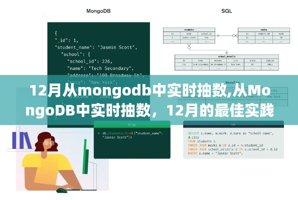 MongoDB实时抽数实践，12月最佳操作指南及其影响