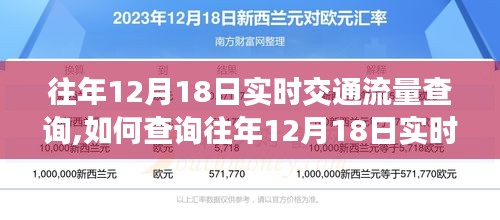 往年12月18日实时交通流量查询步骤详解，查询方法与指南