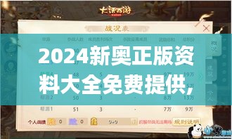 2024新奥正版资料大全免费提供,最新热门解答落实_MR1.382