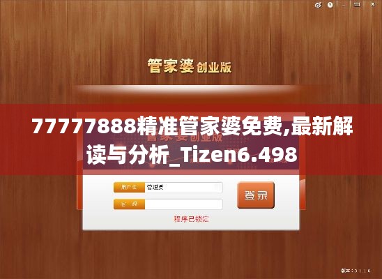 77777888精准管家婆免费,最新解读与分析_Tizen6.498