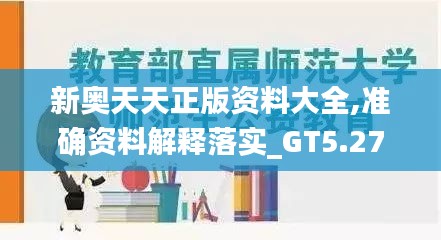 新奥天天正版资料大全,准确资料解释落实_GT5.276