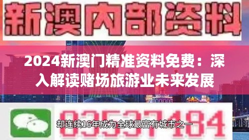 2024新澳门精准资料免费：深入解读赌场旅游业未来发展