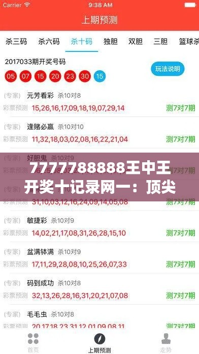 7777788888王中王开奖十记录网一：顶尖彩票开奖数据大全