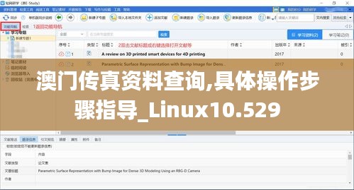 澳门传真资料查询,具体操作步骤指导_Linux10.529