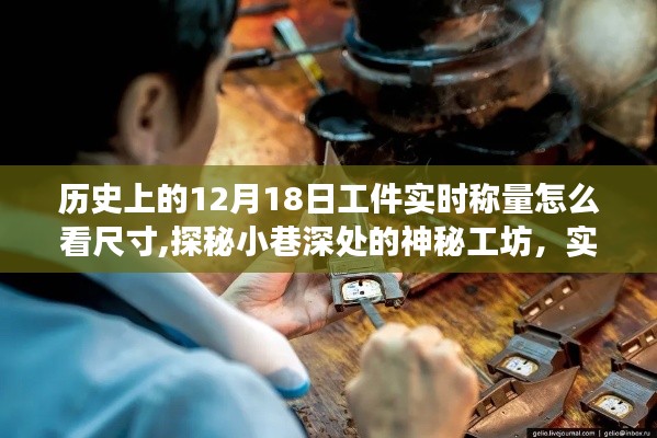 探秘神秘工坊，实时称量工件尺寸的历史揭秘与独特体验之旅——12月18日工件实时称量尺寸详解