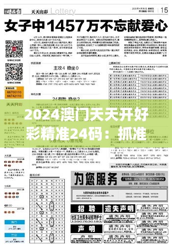 2024澳门天天开好彩精准24码：抓准彩数预测脉搏，稳操胜算