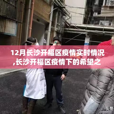 长沙开福区疫情下的希望之光，实时动态、学习成就与自信重塑