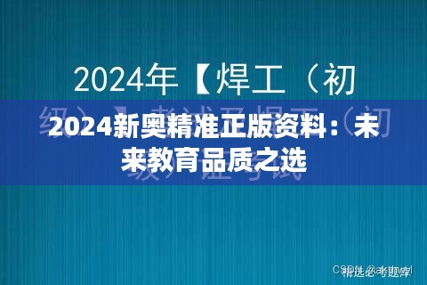 2024新奥精准正版资料：未来教育品质之选